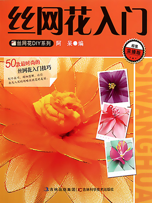Cover image for 丝网花入门